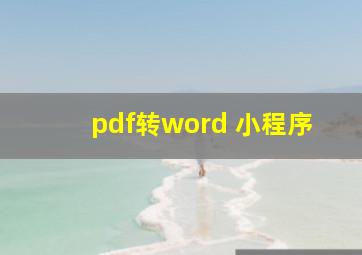 pdf转word 小程序